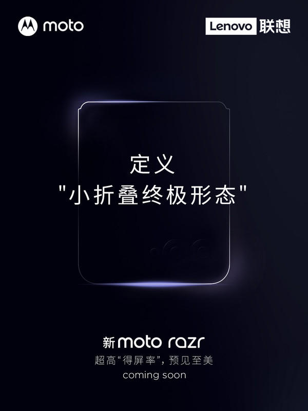 摩托罗拉最新款竖向折叠屏手机 moto razr 正式官宣