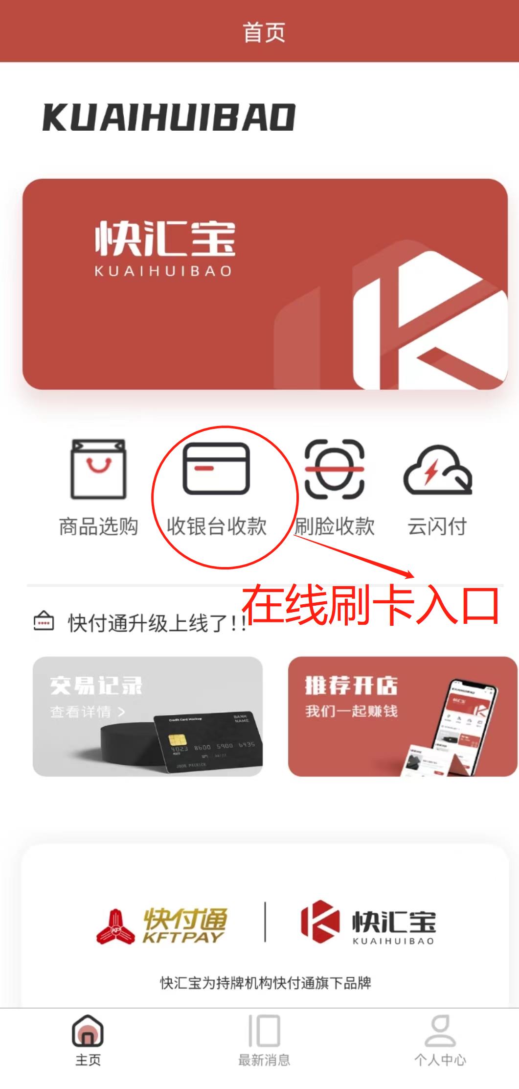 快汇宝刷卡安全吗？刷卡秒到吗？（已回答）