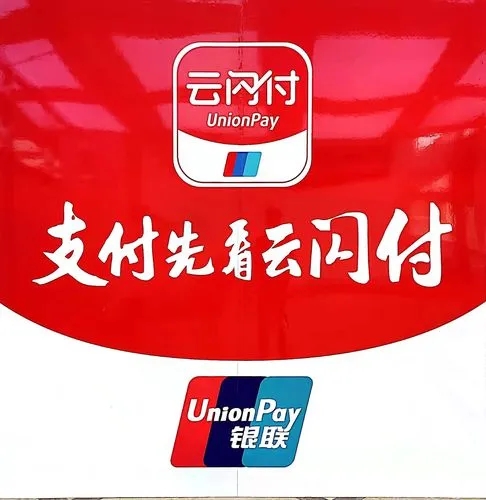 云闪付聚合码全国招代理，助力商家发展，创造更多商机