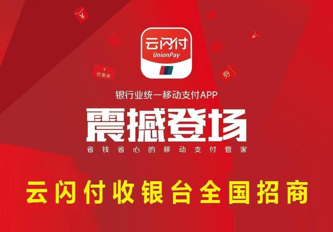 云闪付代理怎样加盟？云闪付收银台官网代理！