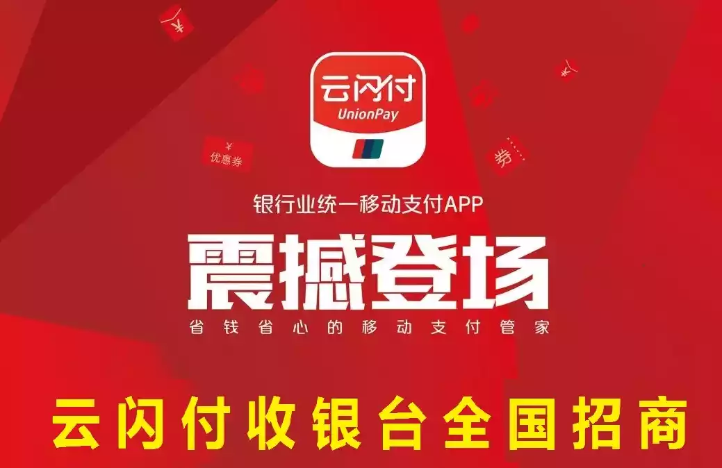 云闪付收银台代理实操指南：从入门到精通的全方位解析