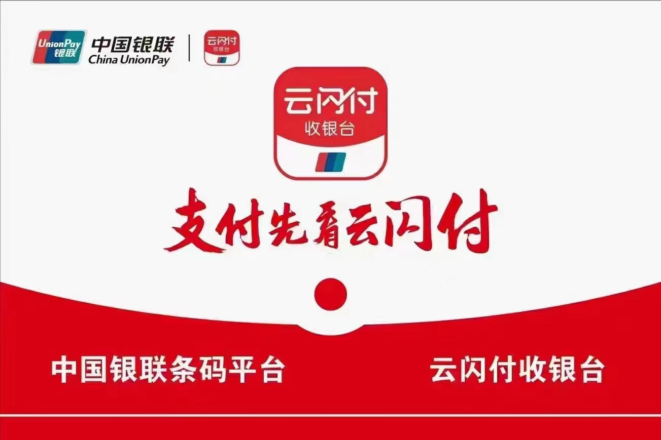江西省云闪付收款码代理招募，加入我们你的成功就眼前！