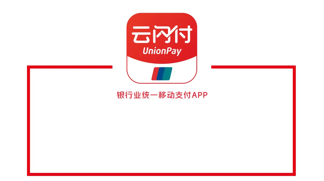 与云闪付正规支付机构对接的秘诀：源头直签，售后全程无忧！