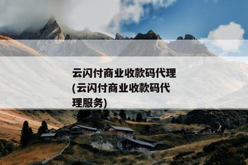 云闪付商业收款码代理(云闪付商业收款码代理服务)