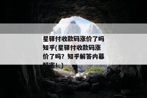 星驿付收款码涨价了吗知乎(星驿付收款码涨价了吗？知乎解答内幕解密！)