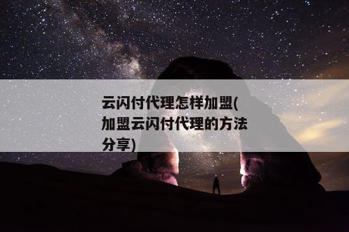 云闪付代理怎样加盟(加盟云闪付代理的方法分享)