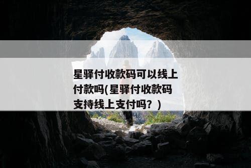 星驿付收款码可以线上付款吗(星驿付收款码支持线上支付吗？)