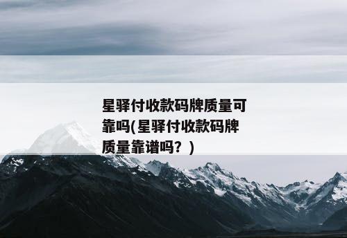 星驿付收款码牌质量可靠吗(星驿付收款码牌质量靠谱吗？)