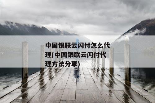 中国银联云闪付怎么代理(中国银联云闪付代理方法分享)