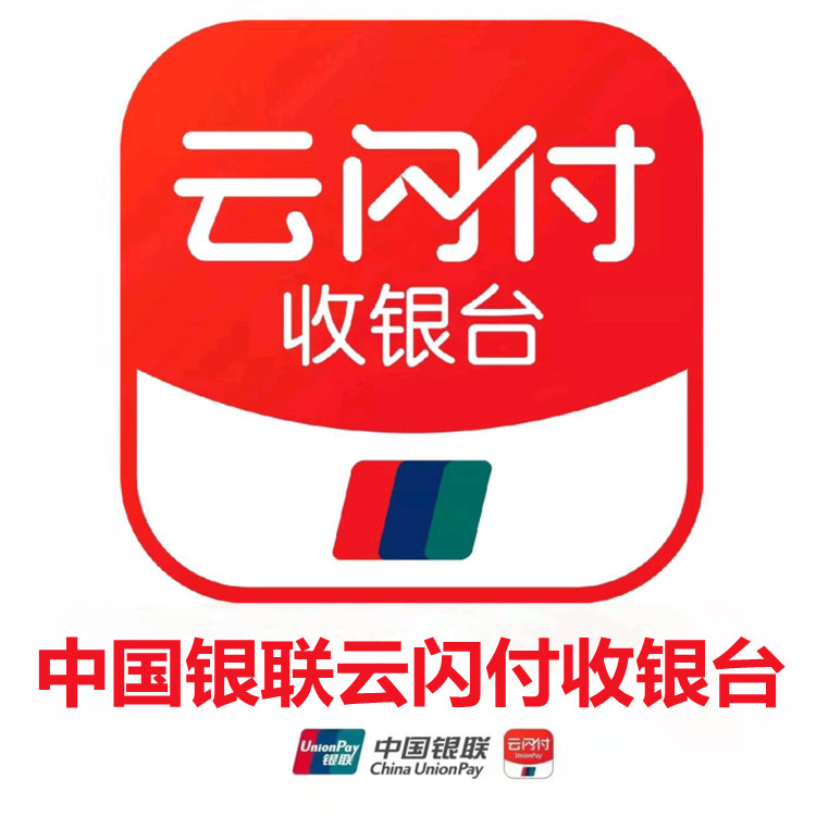 深圳市云闪付收款码代理：方便快捷的支付方式，助力商家发展。