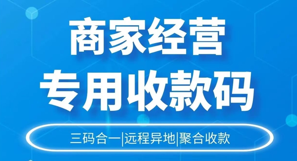 远程收款码平台哪个最好？就选支付宝电商码无视风控！
