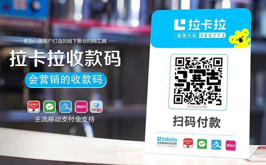 拉卡拉收款码介绍，能做到分润日结的商家收款码平台！